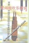 民间鼓吹乐研究  首届中国民间鼓吹乐学术研讨会论文集  1995  固安县 封面