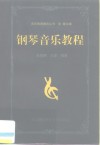 钢琴音乐教程 封面