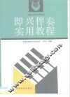 即兴伴奏实用教程 封面