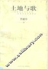 土地与歌  传统音乐文化及其地理历史背景研究 封面