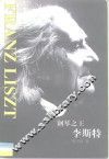 钢琴之王李斯特 封面