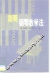 简明钢琴教学法 封面
