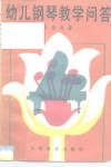 幼儿钢琴教学问答 封面