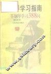钢琴学习指南  答钢琴学习388问 封面