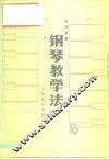 钢琴教学法 封面