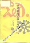 钢琴踏板的使用及标记法 封面