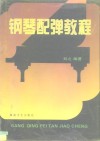 钢琴配弹教程 封面