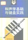 和声学基础与键盘实践 封面