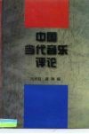 中国当代音乐评论 封面