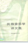 民族音乐学译文集 封面