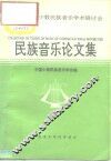 第四届中国少数民族音乐学术研讨会  民族音乐论文集 封面