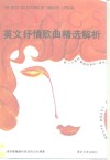 英文抒情歌曲精选解析  第2辑 封面