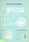 《中国民族民间舞蹈集成黑龙江卷》资料汇编  第1集 封面