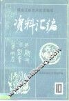 《中国民族民间舞蹈集成黑龙江卷》资料汇编  第4集 封面