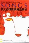 英文抒情歌曲精选解析  第1辑 封面