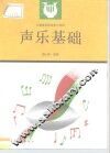 声乐基础 封面