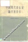 中国现代音乐家论民族音乐 封面