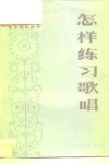 怎样练习歌唱  修订本 封面