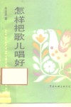 怎样把歌儿唱好 封面