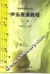 高等师范院校适用  声乐表演教程  下 封面