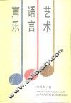声乐语言艺术 封面