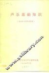 声乐基础知识  基础声乐课参考资料 封面