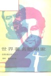 世界著名歌唱家  自歌剧的黎明至今 封面