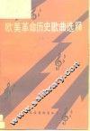 欧美革命历史歌曲选释  1525-1945 封面