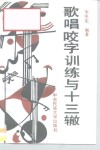 歌唱咬字训练与十三辙 封面