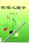 歌唱心理学 封面