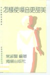 怎样使嗓音更甜美 封面