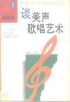 谈美声歌唱艺术 封面