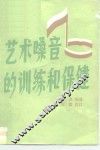 艺术嗓音的训练和保健 封面