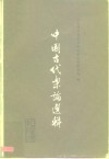 中国古代乐论选辑 封面