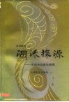 溯流探源  中国传统音乐研究 封面