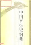 中国音乐史纲要 封面