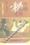 中国乐妓史 封面