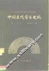 中国古代音乐史稿  第1分册 封面