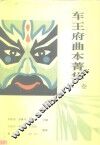 车王府曲本菁华  宋卷 封面