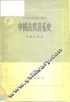 中国古代音乐简史 封面