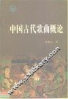 中国古代歌曲概论 封面
