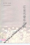 辽金元音乐史料 封面