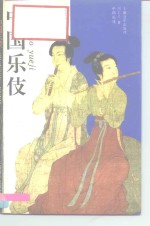 中国乐伎 封面