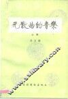 元散曲的音乐  上 封面