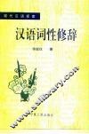 汉语词性修辞 封面