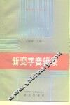 新变字音辑录 封面