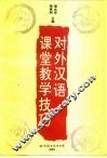对外汉语课堂教学技巧 封面