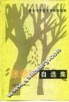 徐通锵自选集 封面