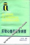 实验心理语言学纲要  语言的感知、理解与产生 封面