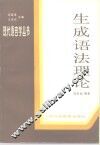 生成语法理论 封面